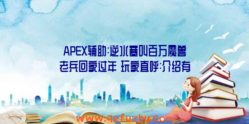 APEX辅助:逆水寒叫百万魔兽老兵回家过年